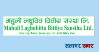 महुली लघुवित्तको एफपीओमा ३१ गुणा बढी आवेदन