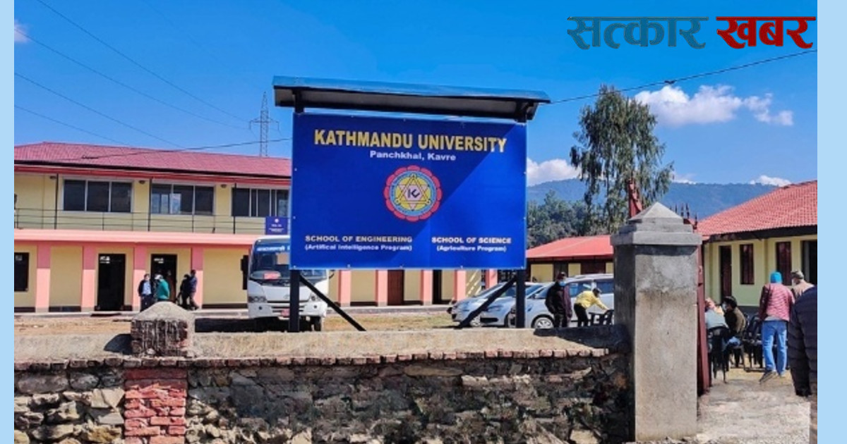 काठमाडौं विश्वविद्यालयमा फेल भएका विद्यार्थी दीक्षित : छानबिन समिति गठन
