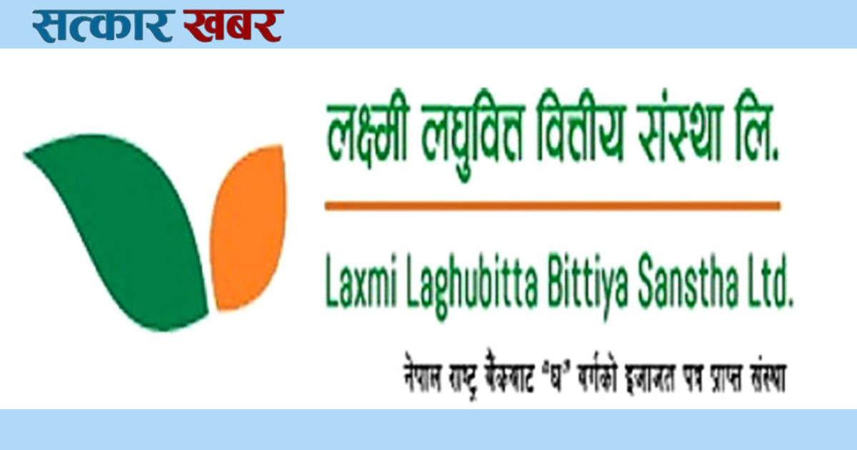 लक्ष्मी लघुवित्तमा रोजगारीको अवसर