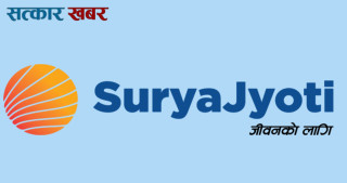 सूर्यज्योति लाइफद्वारा २० प्रतिशत नगद लाभांश वितरण