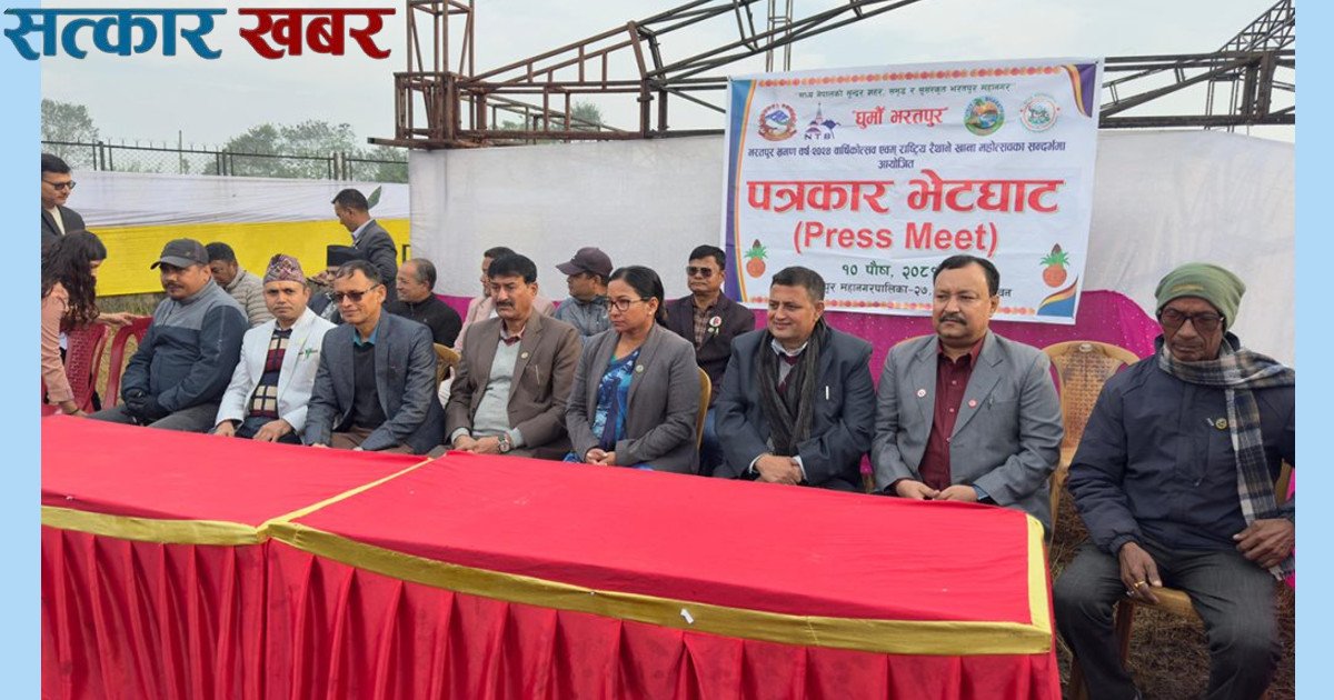 चितवनको मेघौलीमा राष्ट्रिय रैथाने खाना महोत्सव शुक्रबारदेखि सुरु