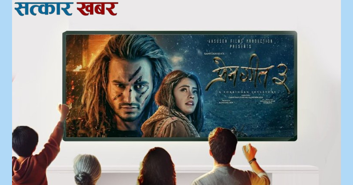 आज नेपाल टेलिकमद्वारा मात्र १ रुपैयाँमै ‘प्रेमगीत ३’ हेर्ने अवसर, कहाँ र कसरी हेर्ने?