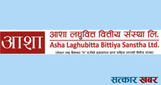आशा लघुवित्त : शेयरधनीको डिम्याट खातामा बोनस शेयर जम्मा