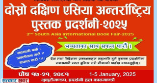 दक्षिण एसियाली अन्तर्राष्ट्रिय पुस्तक प्रदर्शनी पुस १७ देखि भृकुटीमण्डपमा