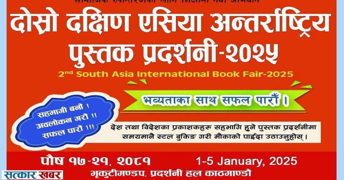 दक्षिण एसियाली अन्तर्राष्ट्रिय पुस्तक प्रदर्शनी पुस १७ देखि भृकुटीमण्डपमा