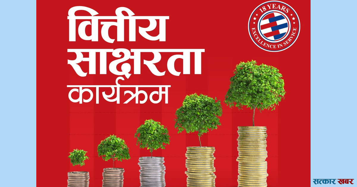 ग्लोबल आइएमई बैंकको १८औँ वार्षिकोत्सवको अवसरमा विद्यार्थी लक्षित वित्तीय साक्षरता कार्यक्रम