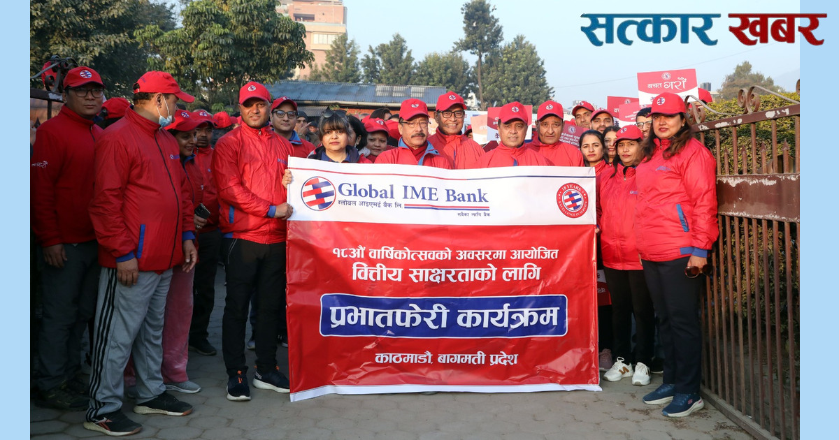 ग्लोबल आइएमई बैंकको १८औँ वार्षिकोत्सवको अवसरमा सातै प्रदेशमा वृहत् प्रभातफेरि कार्यक्रम आयोजना