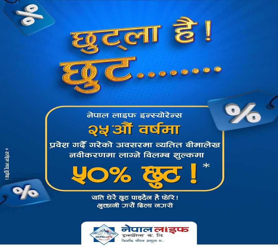 नेपाल लाइफको 'छुट्ला है छुट' योजना सार्वजनिक, विलम्ब शुल्कमा ५० प्रतिशत छुट