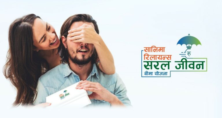 सानिमा रिलायन्सको ‘सरल तथा एकल जीवन बीमा योजना’ लोकप्रिय, न्यूनतम शुल्कमै अधिकतम बचत र सुरक्षा