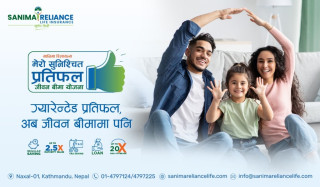 ग्राहकको रोजाइमा सानिमा रिलायन्सको ‘मेरो सुनिश्चित प्रतिफल’ : बोनसको चिन्ता नहुने, प्रतिफल सुनिश्चित