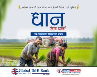 ग्लोबल आइएमई बैंकद्वारा राष्ट्रिय धान दिवसको अवसरमा “धान खेती कर्जा” सार्वजनिक तथा धान रोपाई कार्यक्रम आयोजना