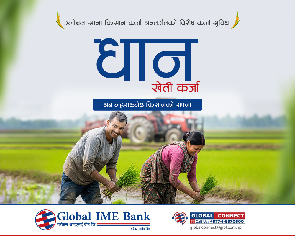 ग्लोबल आइएमई बैंकद्वारा राष्ट्रिय धान दिवसको अवसरमा “धान खेती कर्जा” सार्वजनिक तथा धान रोपाई कार्यक्रम आयोजना