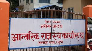 जनकपुर आन्तरिक राजस्व कार्यालयले लक्ष्यभन्दा बढी राजस्व संकलन