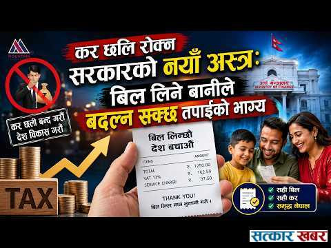 कर छली रोक्न र विद्युतीय भुक्तानी बढाउन सरकारको नयाँ अस्त्र: भ्याट बिल लिने उपभोक्तालाई करोडौँको पुरस्कार र १०% फिर्ता