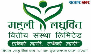 महुली लघुवित्तको नाफामा १० गुणा भन्दा बढीको फड्को, प्रतिशेयर आम्दानी ४९.८८ रुपैयाँ