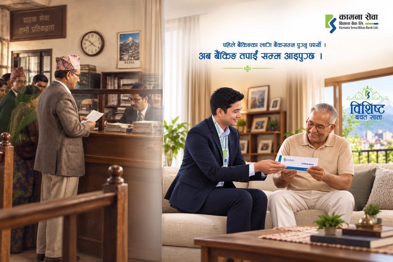 कामना सेवा विकास बैंकद्वारा 'विशिष्ट बचत खाता' सार्वजनिक; घरदैलोमै बैंकिङ सेवा उपलब्ध हुने