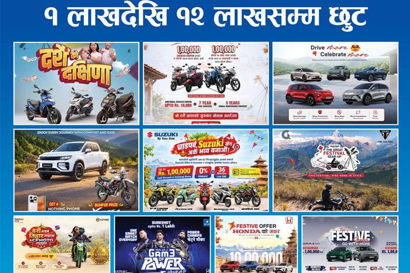 चाडपर्वमा अटोमोबाइलमा छुटको लहर : गाडी किन्दा १२ लाखसम्म बचत