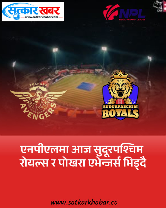 एनपीएलमा आज पोखरा र सुदूरपश्चिम भिड्दै, दुवै टोलीलाई जितको दबाब