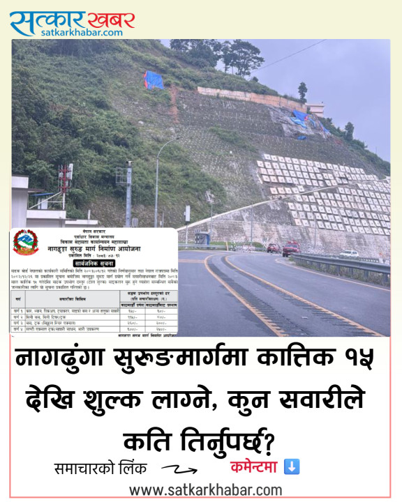 नागढुंगा सुरुङमार्गमा कात्तिक १५ देखि शुल्क लाग्ने, कुन सवारीले कति तिर्नुपर्छ?