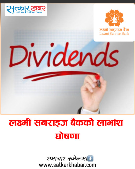 लक्ष्मी सनराइज बैंकको लाभांश घोषणा