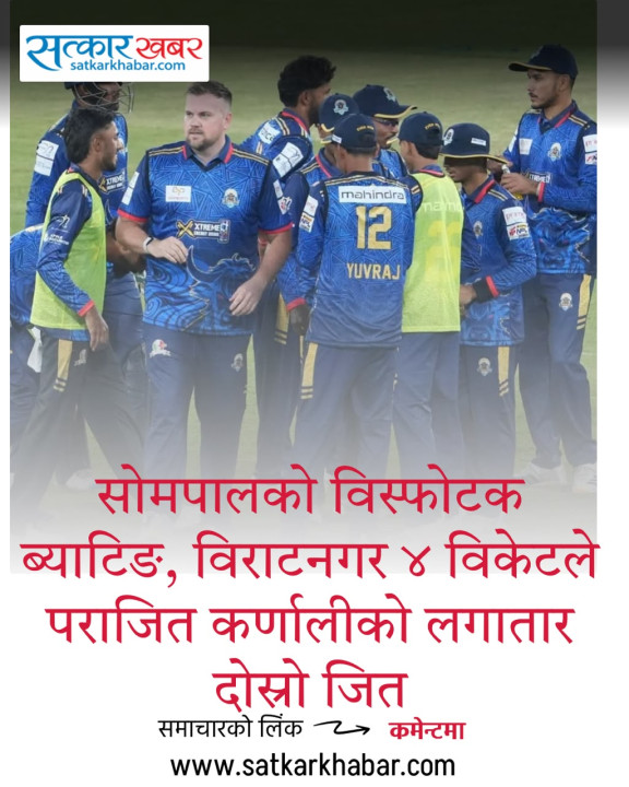 सोमपालको विस्फोटक ब्याटिङ, विराटनगर ४ विकेटले पराजित कर्णालीको लगातार दोस्रो जित