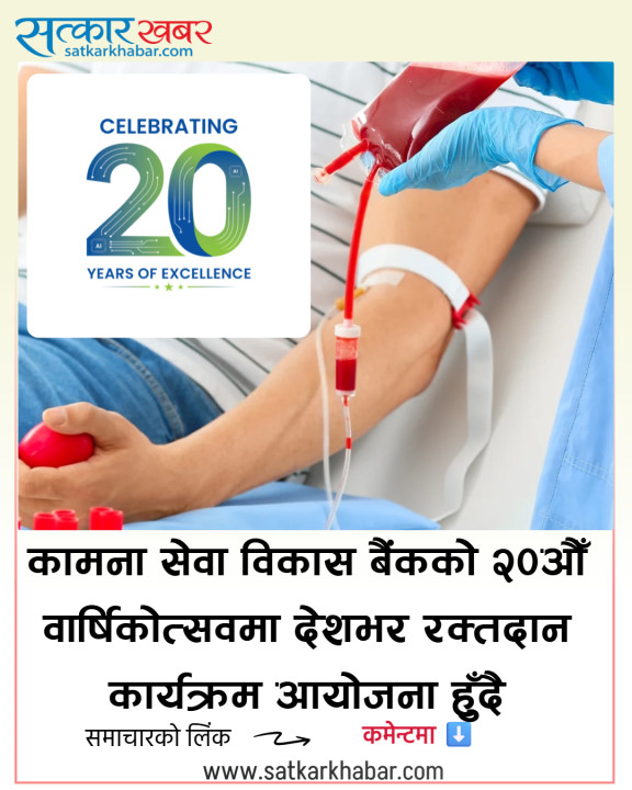 कामना सेवा विकास बैंकको २०औँ वार्षिकोत्सवमा देशभर रक्तदान कार्यक्रम आयोजना हुँदै